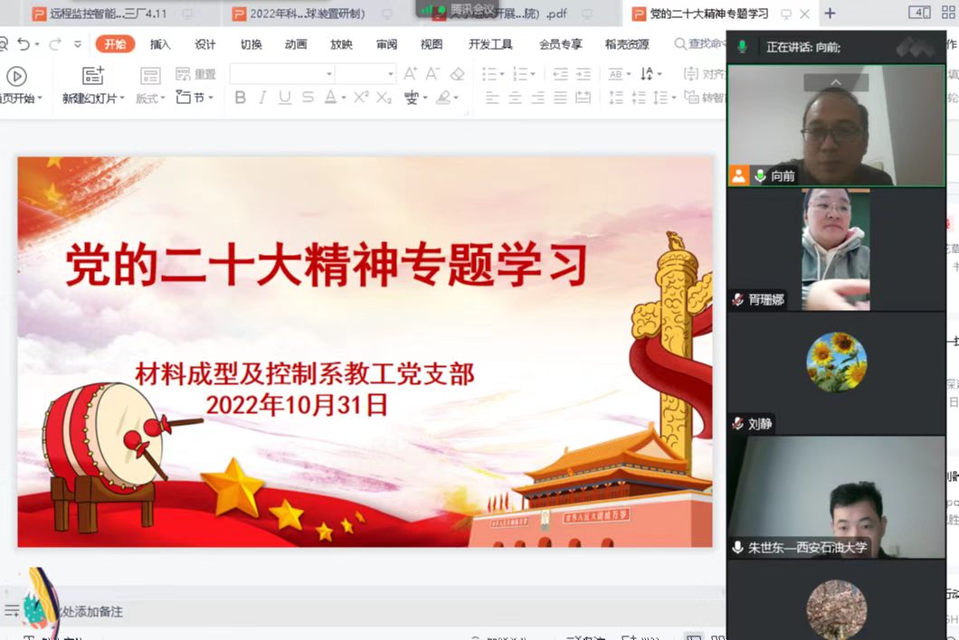 說(shuō)明: C:\Users\hp\Desktop\二十大專題學(xué)習(xí)\20221031材料成型教工黨支部學(xué)習(xí)二十大精神\20221031材料成型教工黨支部學(xué)習(xí)二十大精神\1.jpg